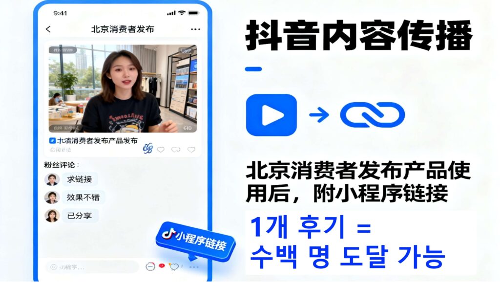 더우인 피드 링크 공유 - 1개 후기로 수백 명 도달하는 소셜 확산 시각화﻿