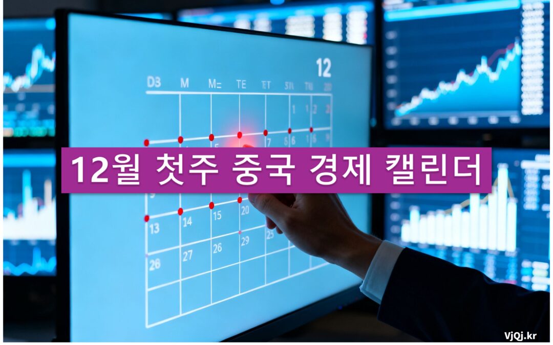 12월 첫주 중국 경제 캘린더, 한국 기업이 주목해야 할 세 가지 신호