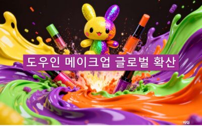 도우인 메이크업 글로벌 확산, 중국 뷰티 수출 급증…립글로우 제품 주목