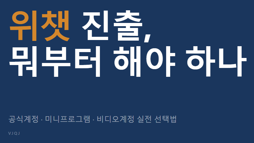 위챗 진출, 뭐부터 해야 하나 – 공식계정·미니프로그램·비디오계정 실전 선택법